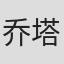 乔治 塔尼